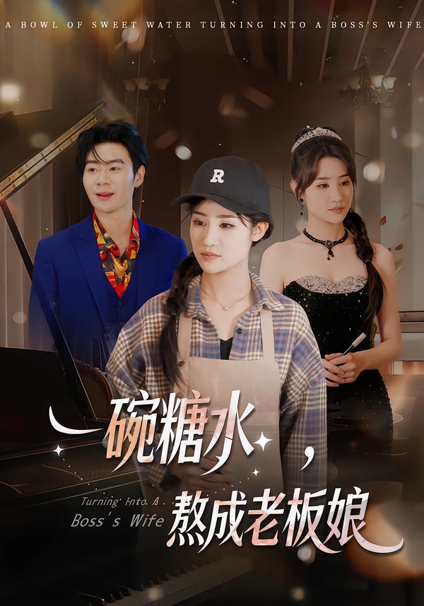 一碗糖水熬成老板娘