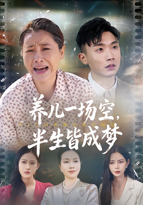 养儿一场空半生皆成梦