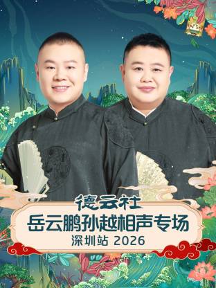 德云社岳云鹏孙越相声专场深圳站2026