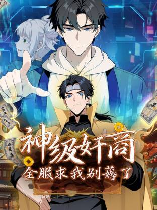 神级奸商全服求我别薅了动态漫