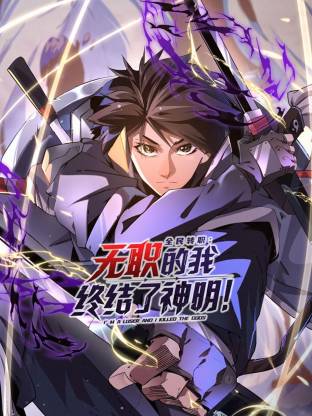 全民转职无职的我终结了神明动态漫