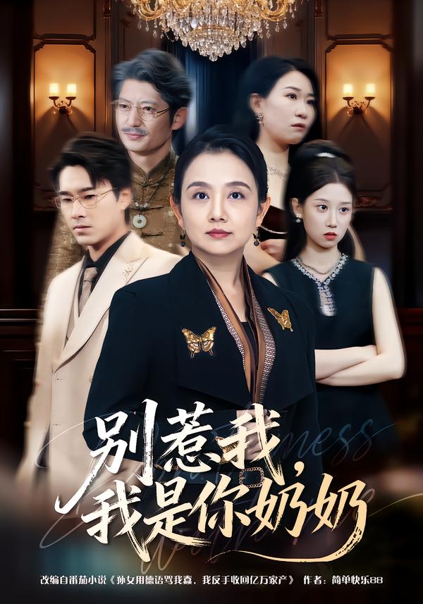 别惹我我是你奶奶