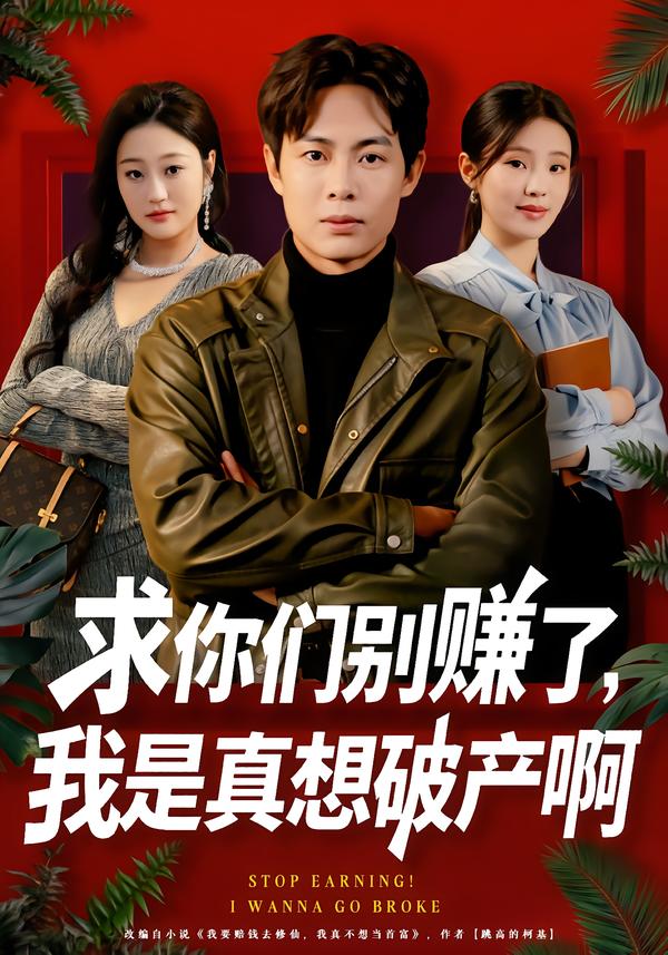 求你们别赚了我是真想破产啊