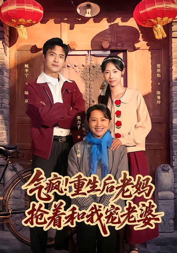 气疯重生后老妈抢着和我宠老婆