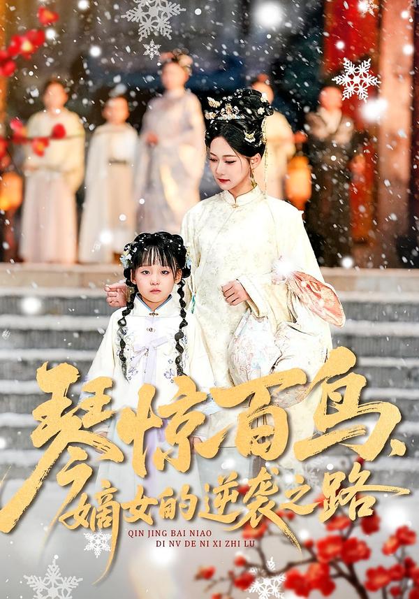 琴惊百鸟嫡女的逆袭之路