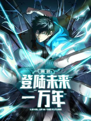 高武登陆未来一万年动态漫