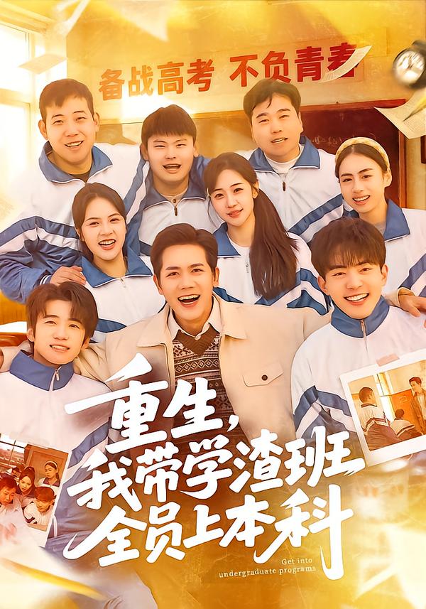 重生我带学渣班全员上本科