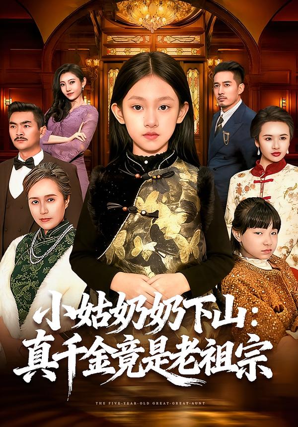 小姑奶奶下山真千金竟是老祖宗