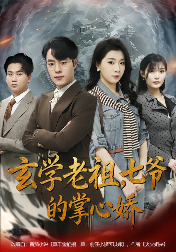 玄学老祖七爷的掌心娇