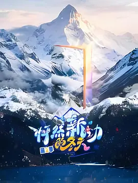 怦然新”动的冬天第二季