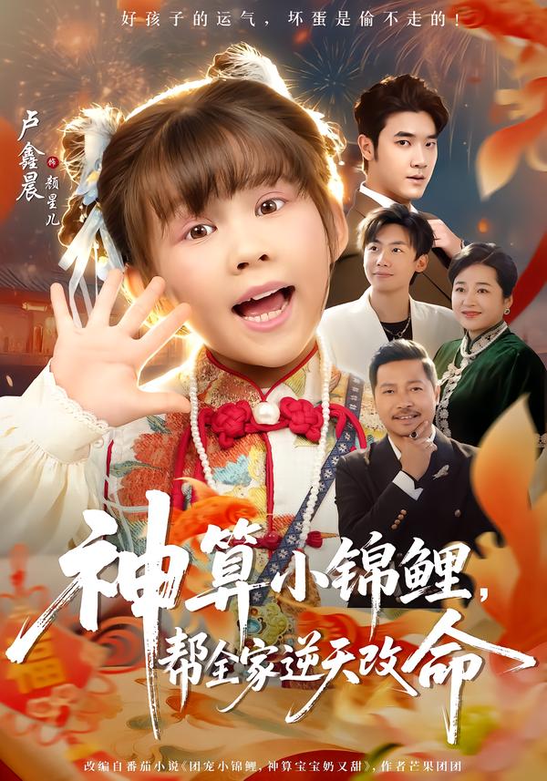 神算小锦鲤帮全家逆天改命