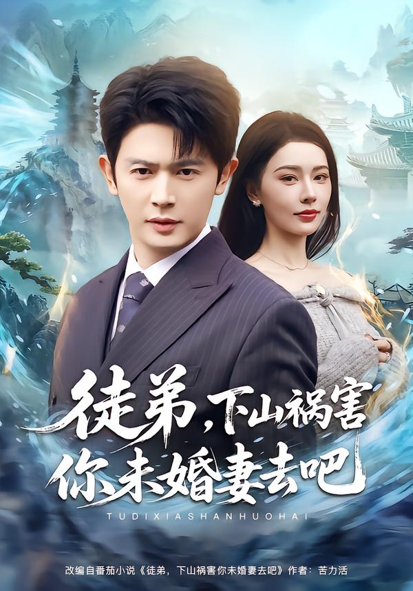 徒弟下山祸害你未婚妻去吧