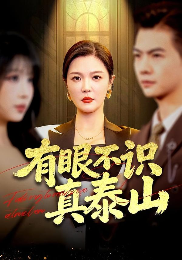 有眼不识真泰山