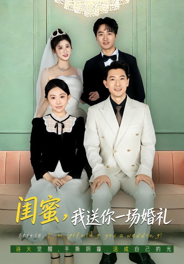 闺蜜我送你一场婚礼