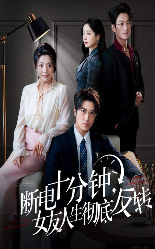 断电十分钟女友人生彻底反转