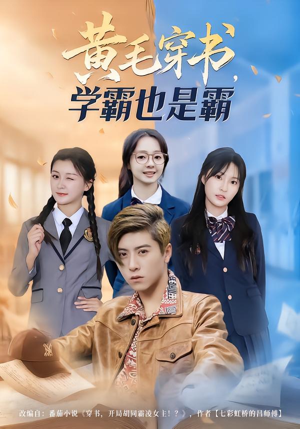 黄毛穿书学霸也是霸