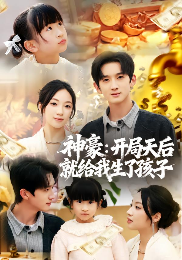 神豪开局天后就给我生了孩子