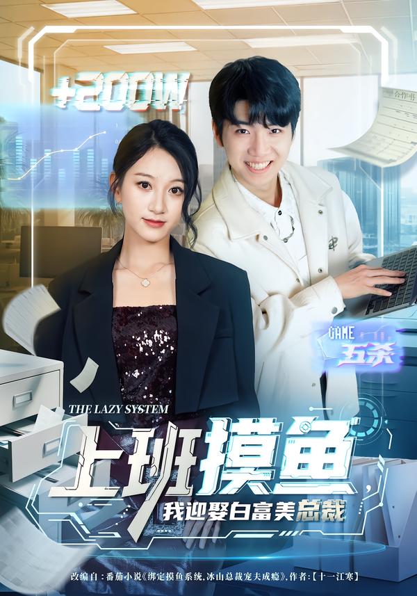 上班摸鱼我迎娶白富美总裁