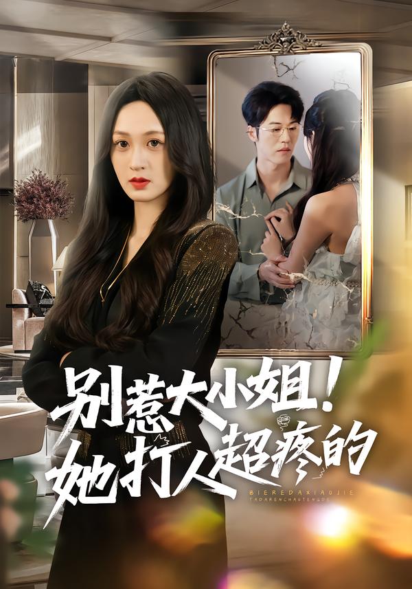 别惹大小姐她打人超疼的