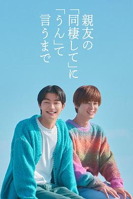 直到对挚友的要不要同居”说出好”