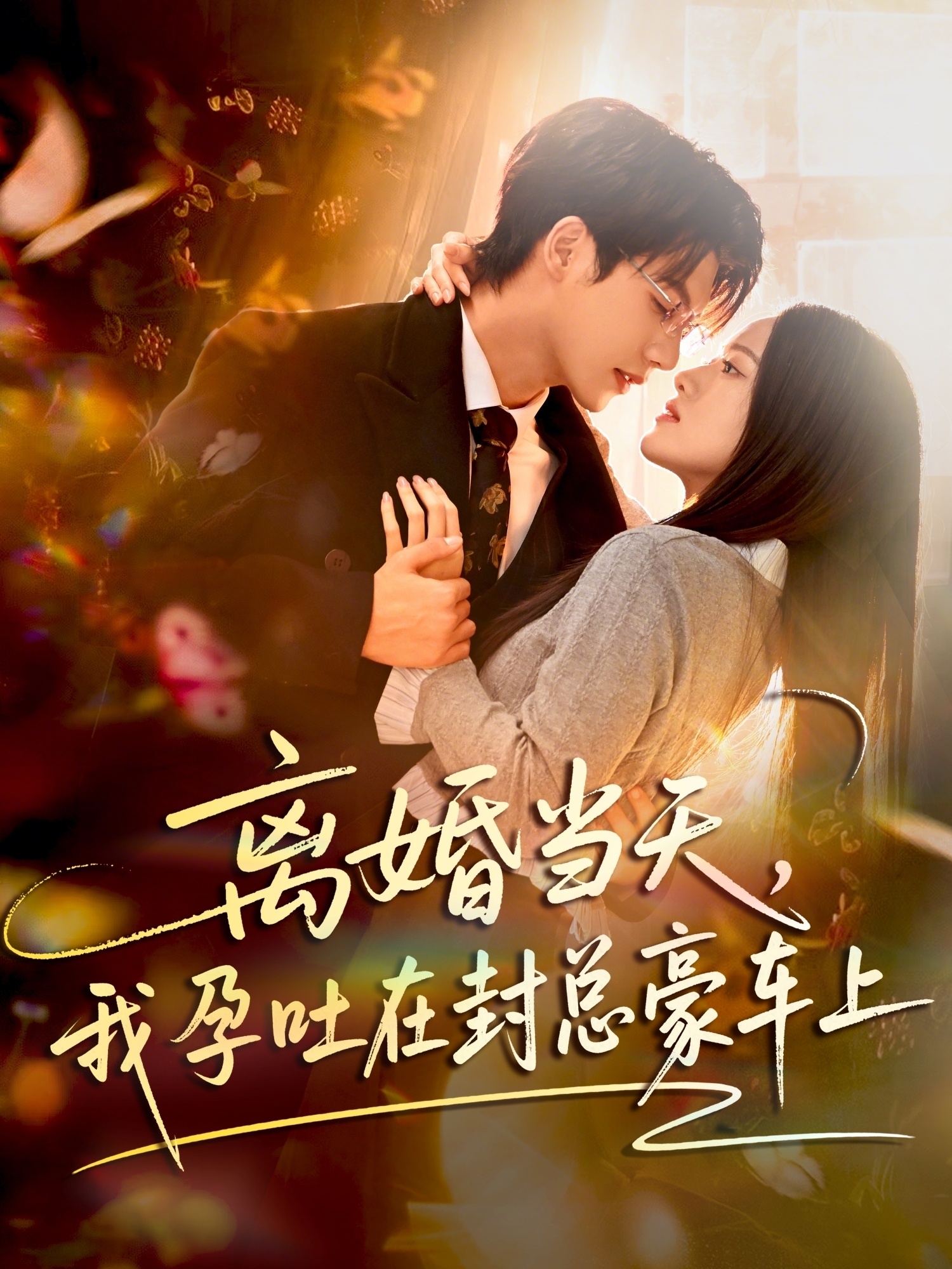 离婚当天我孕吐在封总豪车上