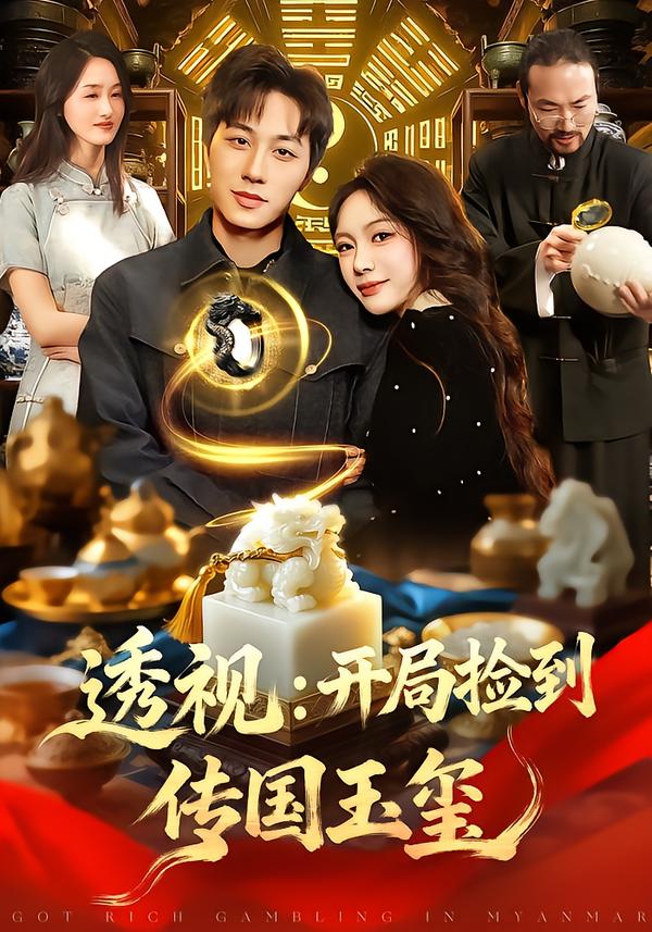 透视开局捡到传国玉玺