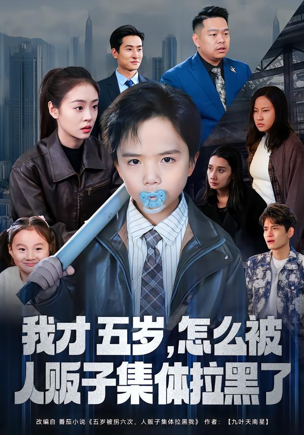 我才五岁怎么被人贩子集体拉黑了