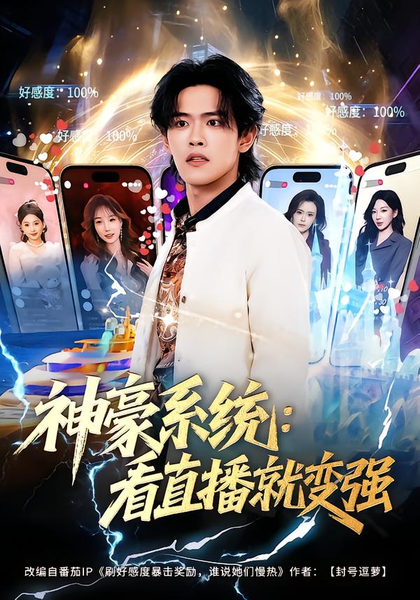 神豪系统看直播就变强