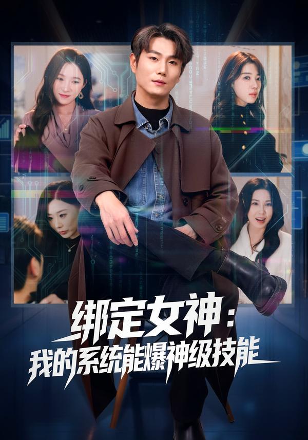 绑定女神我的系统能爆神级技能