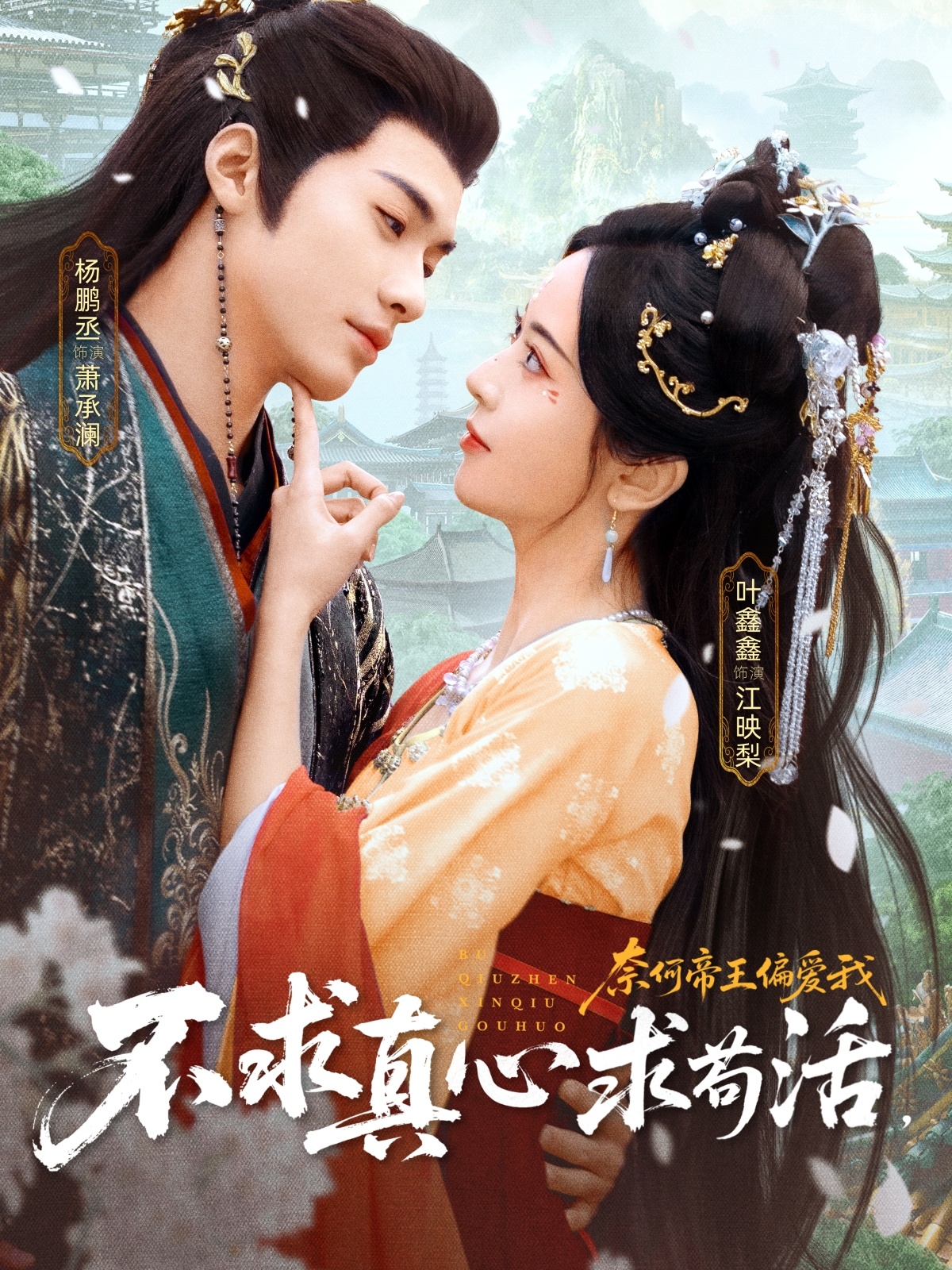 不求真心求苟活奈何帝王偏爱我