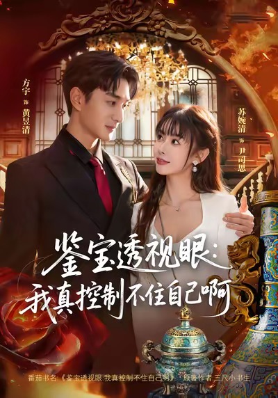 鉴宝透视眼我真控制不住自己啊