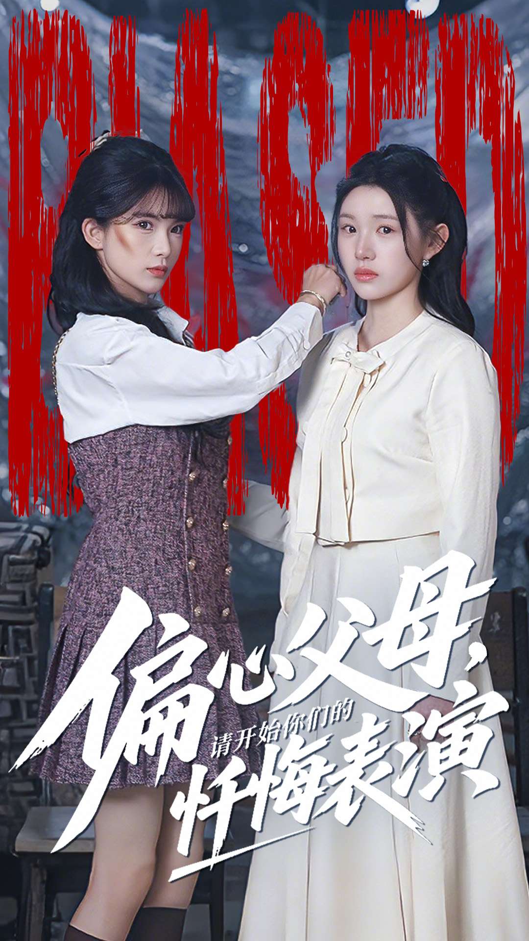 偏心父母请开始你们的忏悔表演