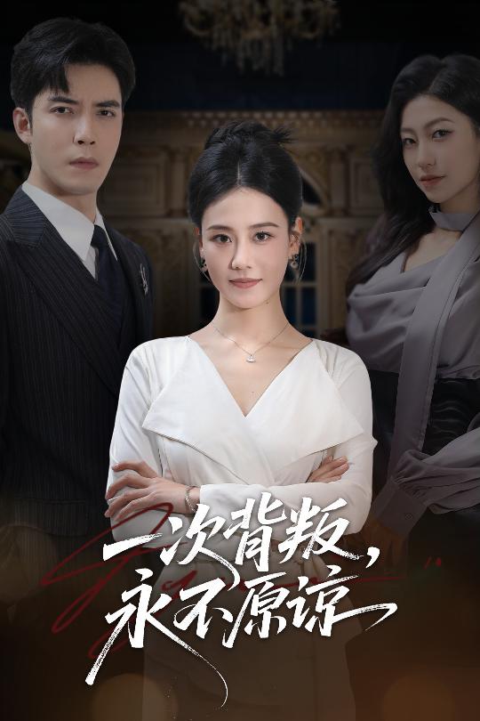 一次背叛永不原谅