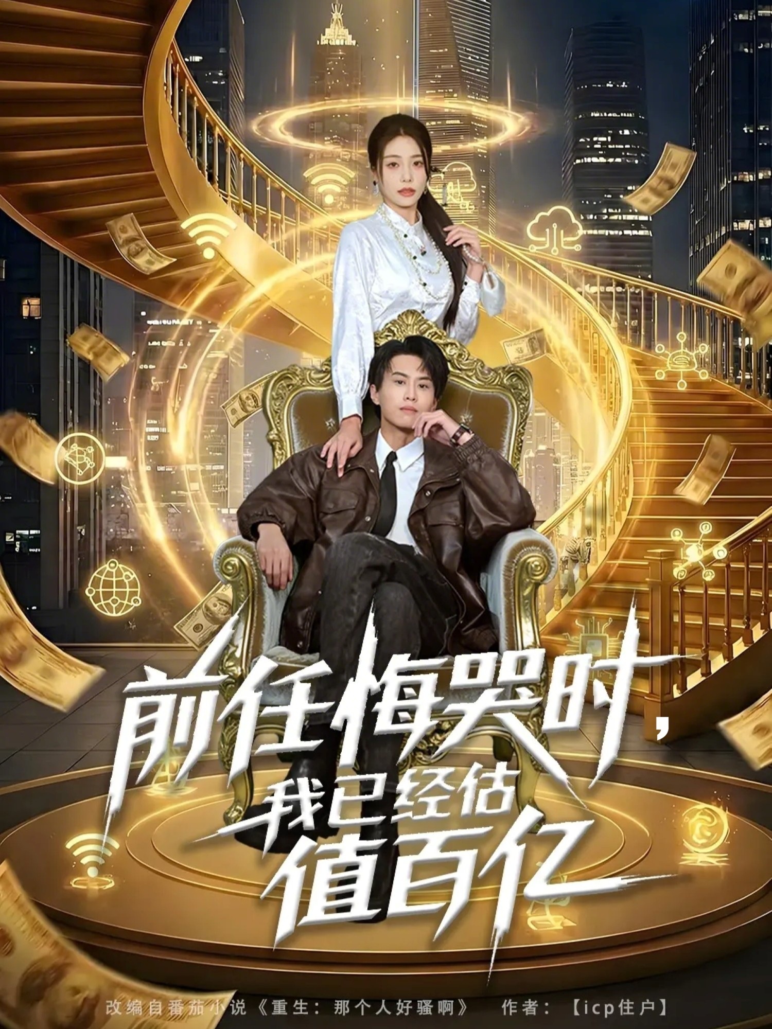 前任悔哭时我已经估值百亿