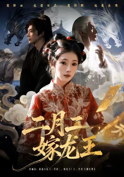 二月二嫁龙王