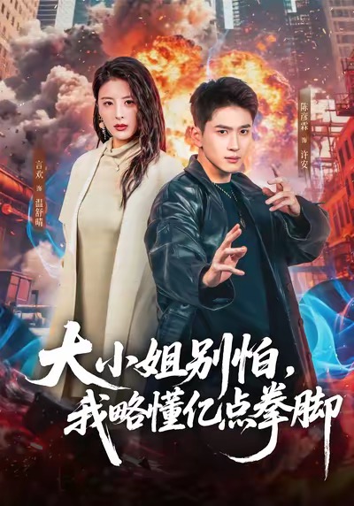 大小姐别怕我略懂亿点拳脚