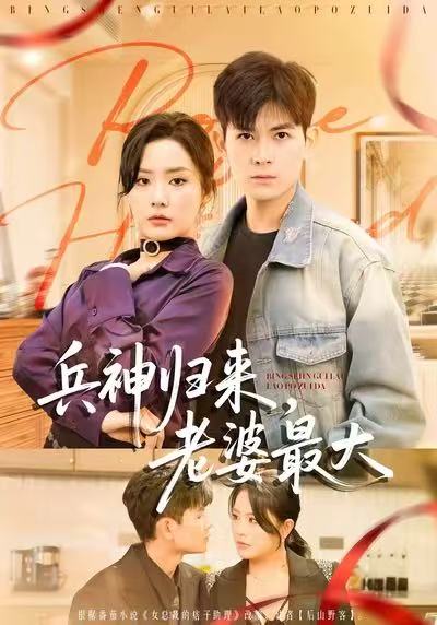 兵神归来老婆最大