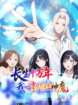 长生十万年我一掌终结神魔动态漫