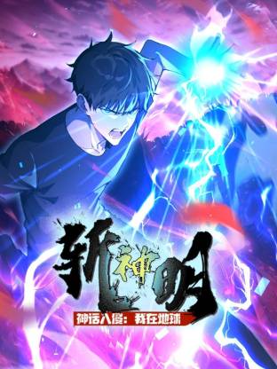 神话入侵我在地球斩神明动态漫