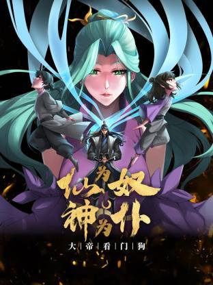 仙为奴神为仆大帝看门狗动态漫