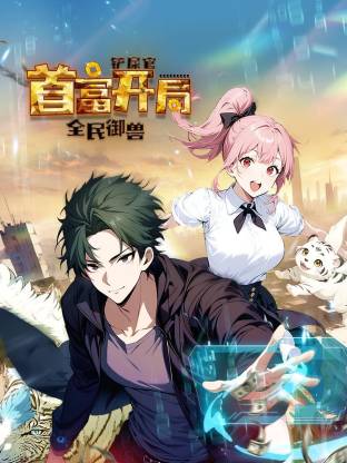 全民御兽铲屎官首富开局动态漫