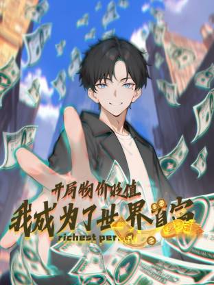 开局物价贬值我成为了世界首富动态漫
