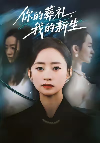 你的葬礼我的新生