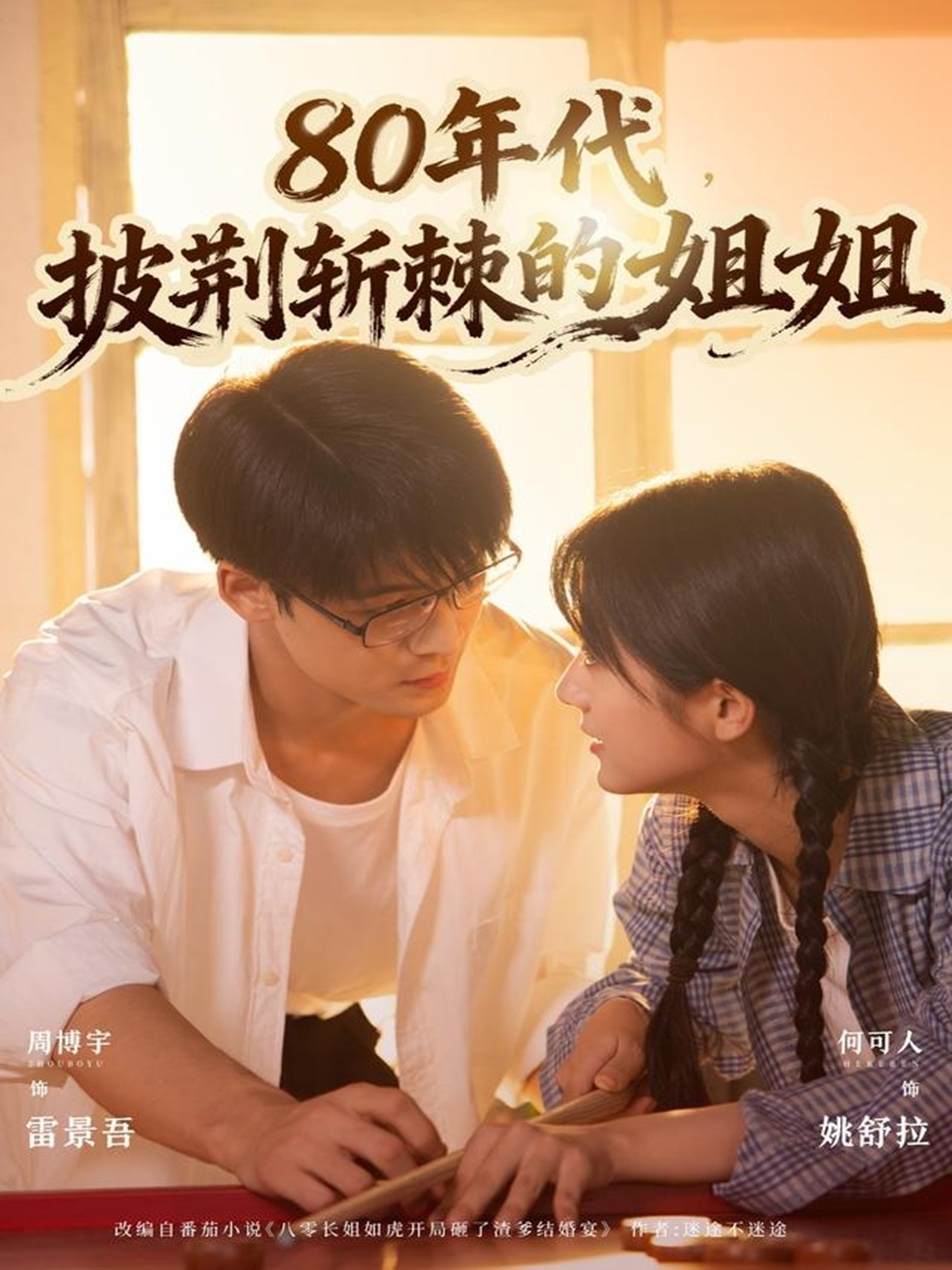 80年代披荆斩棘的姐姐