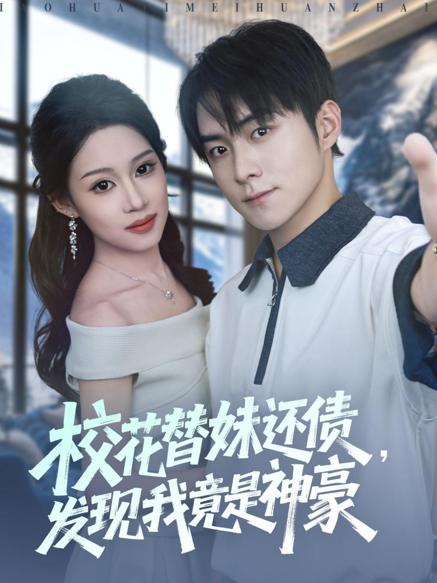 校花替妹还债发现我竟是神豪