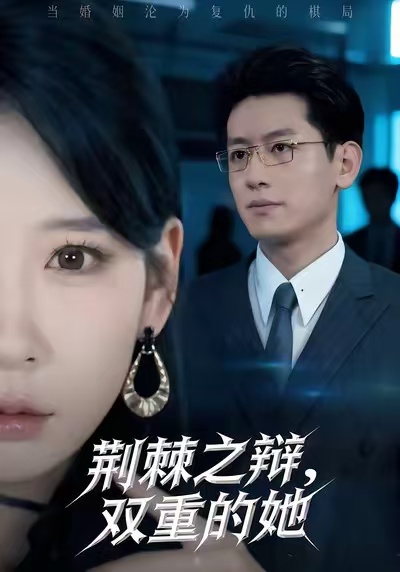 荆棘之辩双重的她