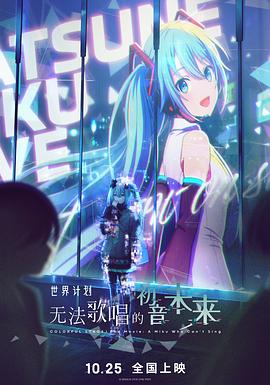 世界计划无法歌唱的初音未来