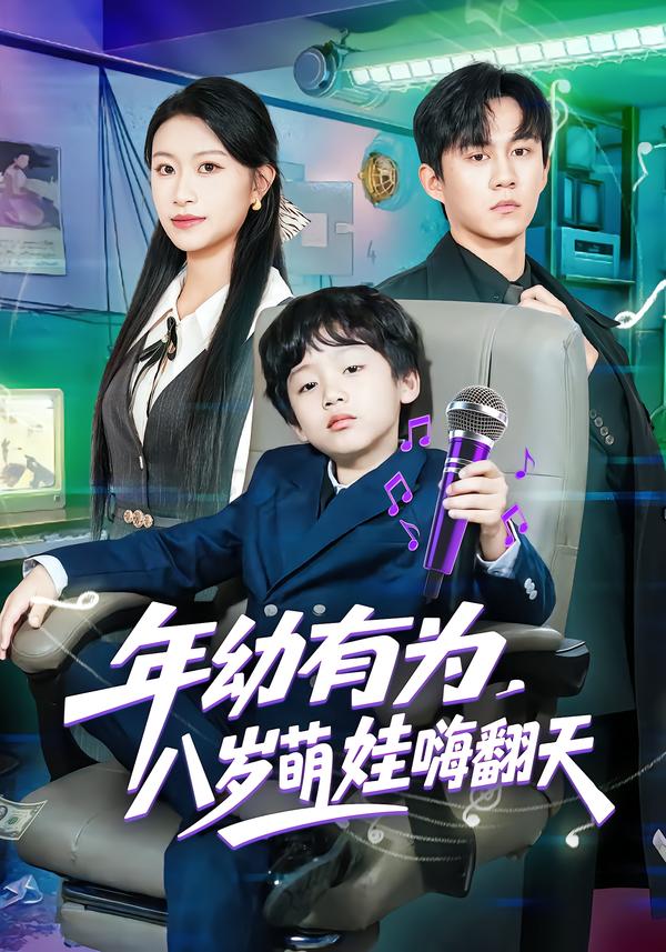 年幼有为八岁萌娃嗨翻天