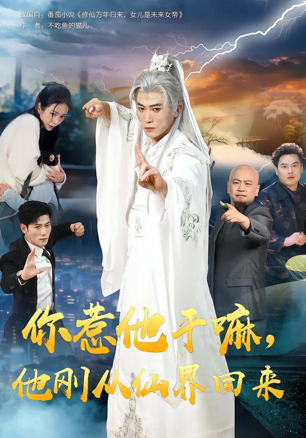 你惹他干嘛他刚从仙界回来