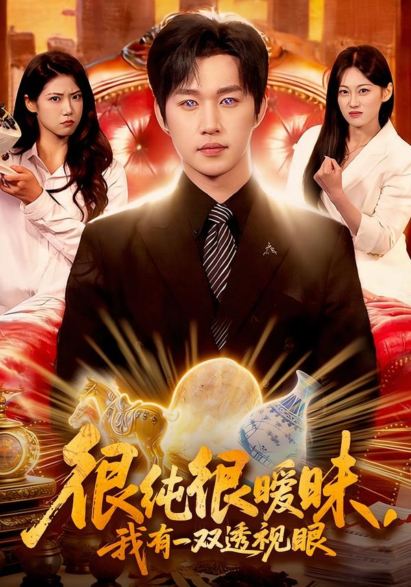 很纯很暧昧我有一双透视眼